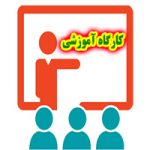 کارگاه آموزشی