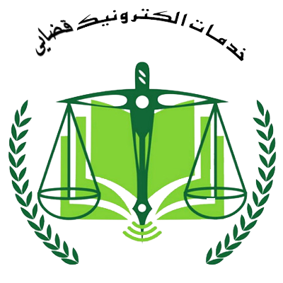 خدمات الکترونیک قضایی