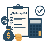 کارگاه کاربردی تکالیف مالیاتی