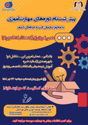 پیش‌ثبت‌نام دوره‌های مهارت‌آموزی با مجوز سازمان فنی و حرفه‌ای کشور