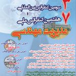 سومین کنفرانس بین المللی و هفتمین کنفرانس ملی مدیریت مهندسی