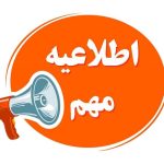 اطلاعیه مهم آموزشی