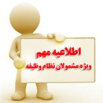 اطلاعیه نظام وظیفه