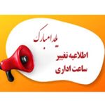 اطلاعیه تغییر ساعت کار اداری و آموزشی به مناسبت شب یلدا