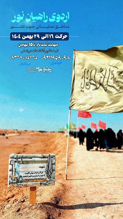 اردوی راهیان نور 1404 - بازدید از مناطق عملیاتی