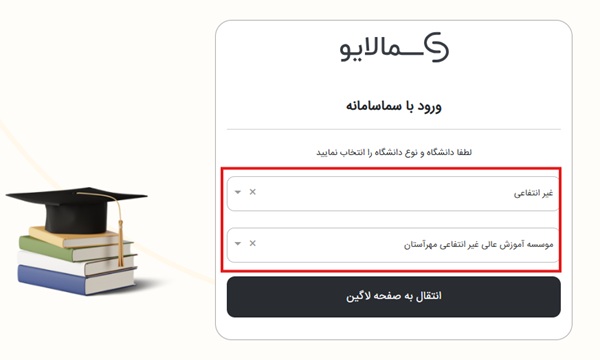 انتخاب نوع و نام دانشگاه