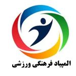 المپیاد فرهنگی ورزشی