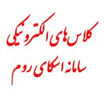 پیوند کلاس های الکترونیکی سامانه اسکای روم
