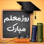 روز معلم