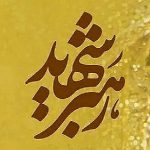 مراسم تشییع رهبر شهید در تهران