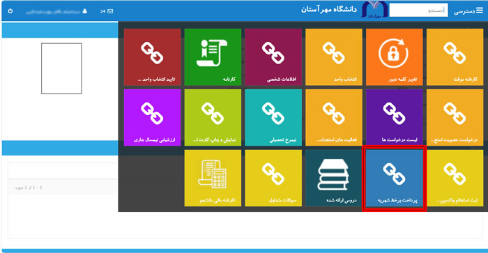 پرداخت برخط شهریه
