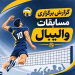 گزارش برگزاری مسابقات والیبال