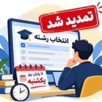 اطلاعیه تمدید مهلت پذیرش براساس سوابق تحصیلی مهر ماه سال 1405