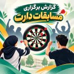 گزارش برگزاری مسابقات دارت