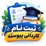 ثبت نام کاردانی پیوسته