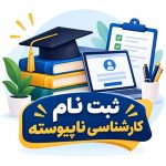 ثبت نام کارشناسی ناپیوسته