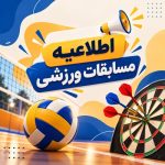 اطلاعیه مسابقات ورزشی