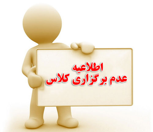 عدم برگزاری کلاس